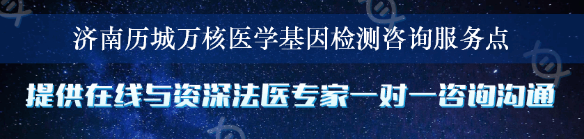 济南历城万核医学基因检测咨询服务点